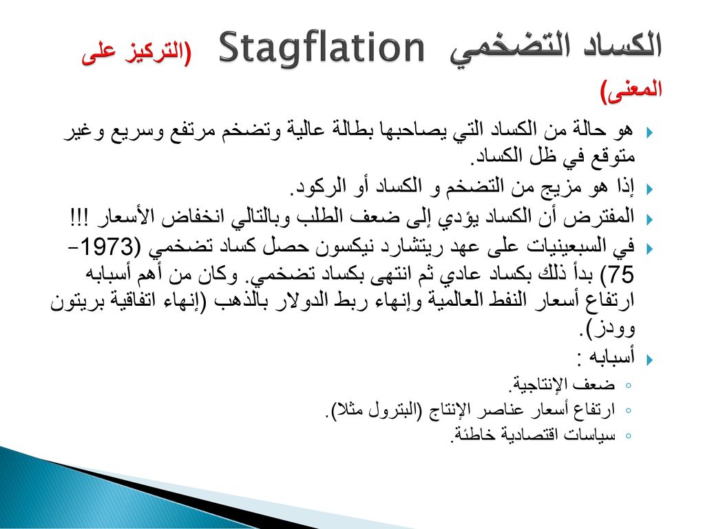 الكساد التضخمي Stagflation (التركيز على المعنى)