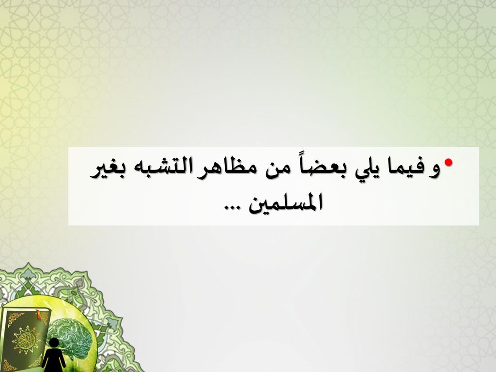 و فيما يلي بعضاً من مظاهر التشبه بغير المسلمين ...