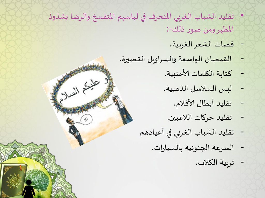 تقليد الشباب الغربي المنحرف في لباسهم المتفسخ والرضا بشذوذ المظهر ومن صور ذلك:-