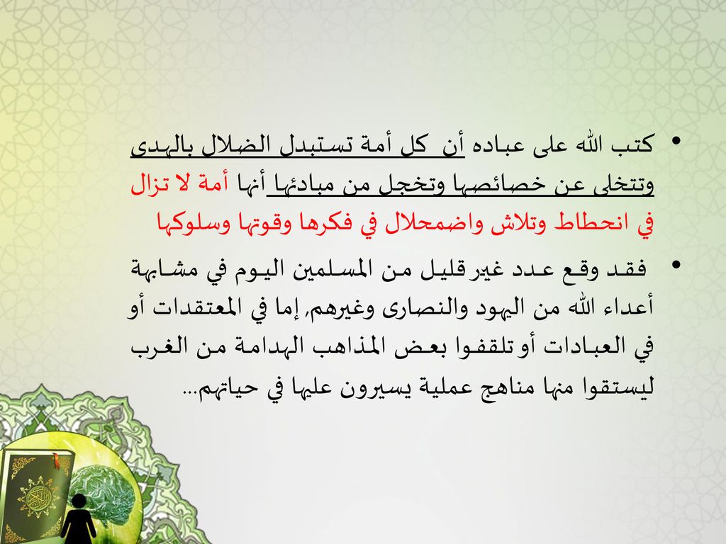 كتب الله على عباده أن كل أمة تستبدل الضلال بالهدى وتتخلى عن خصائصها وتخجل من مبادئها أنها أمة لا تزال في انحطاط وتلاش واضمحلال في فكرها وقوتها وسلوكها