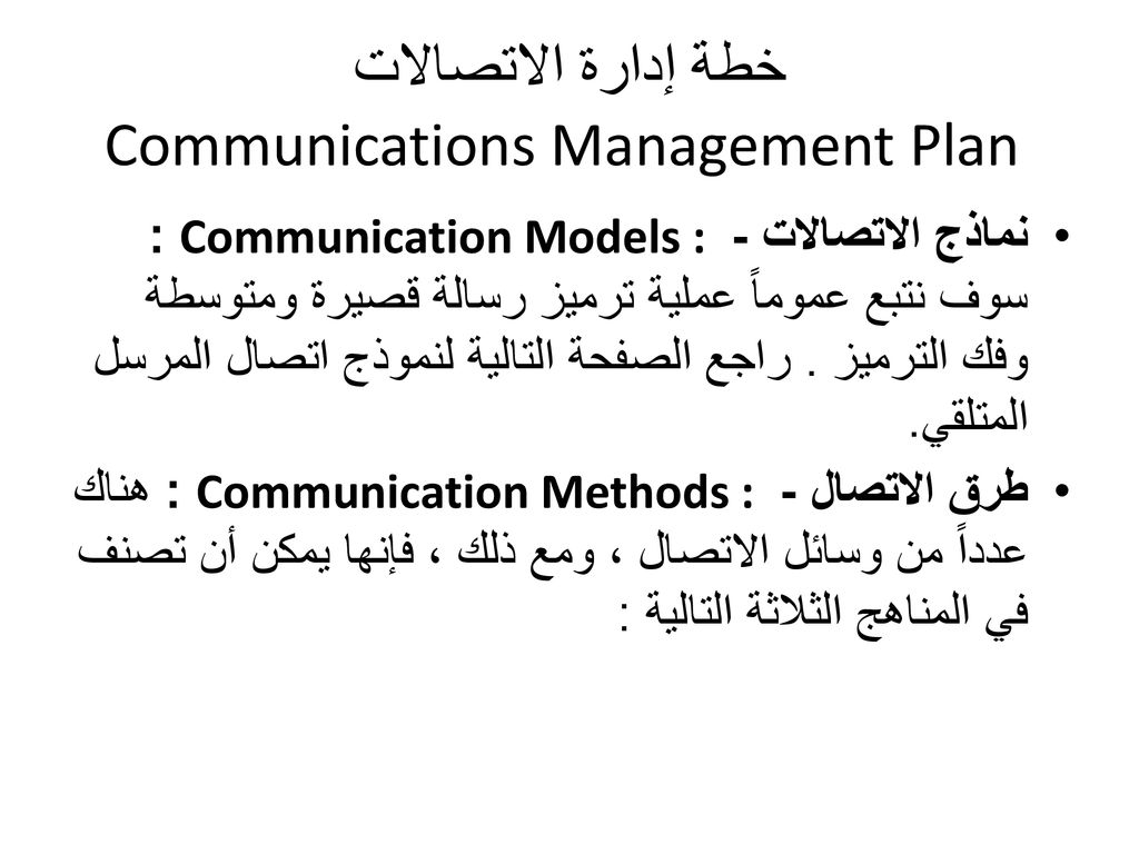 خطة إدارة الاتصالات Communications Management Plan