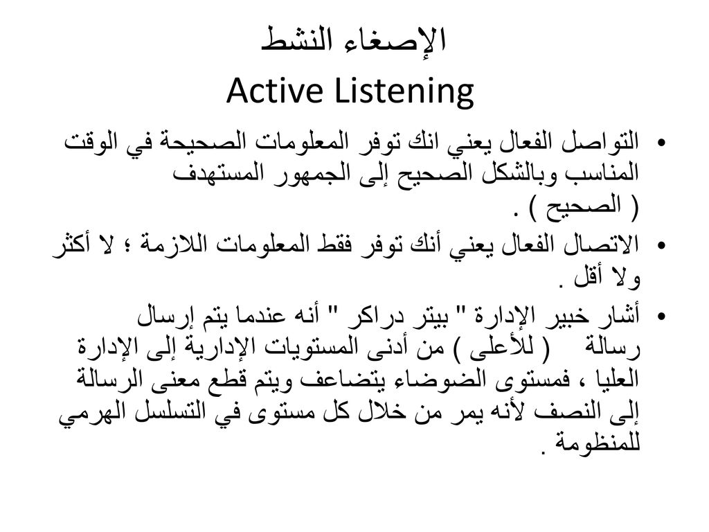 الإصغاء النشط Active Listening