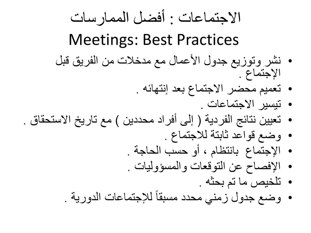 الاجتماعات : أفضل الممارسات Meetings: Best Practices