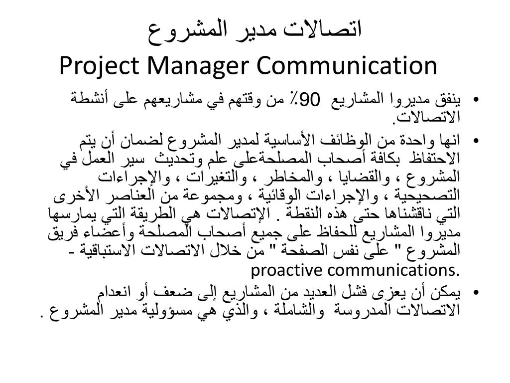 اتصالات مدير المشروع Project Manager Communication
