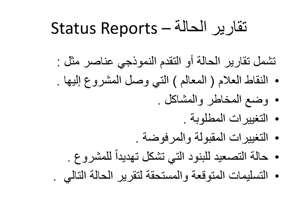 تقارير الحالة – Status Reports
