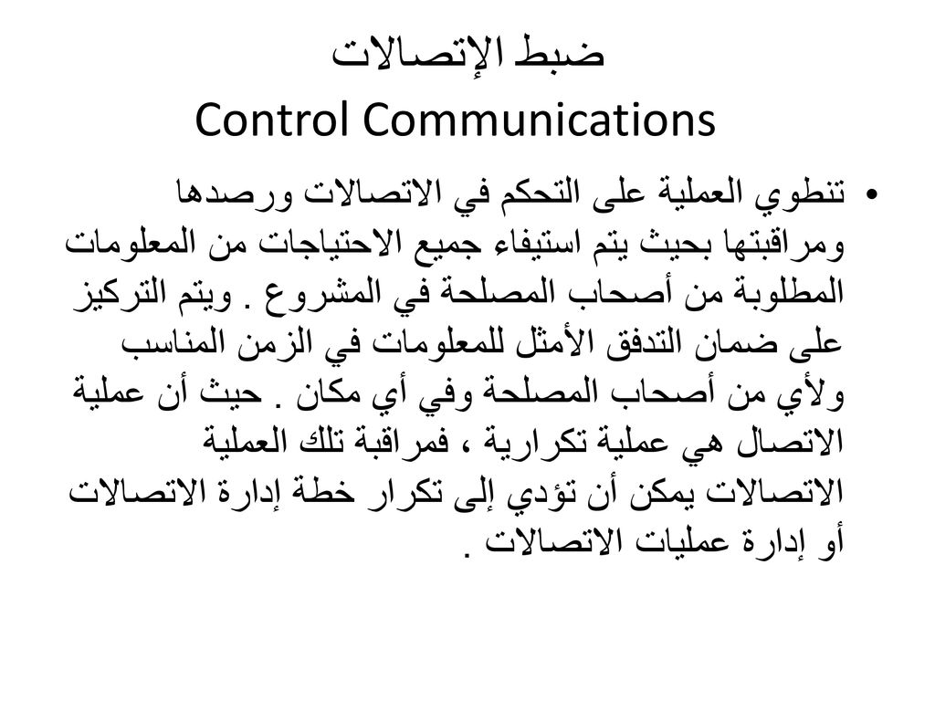 ضبط الإتصالات Control Communications