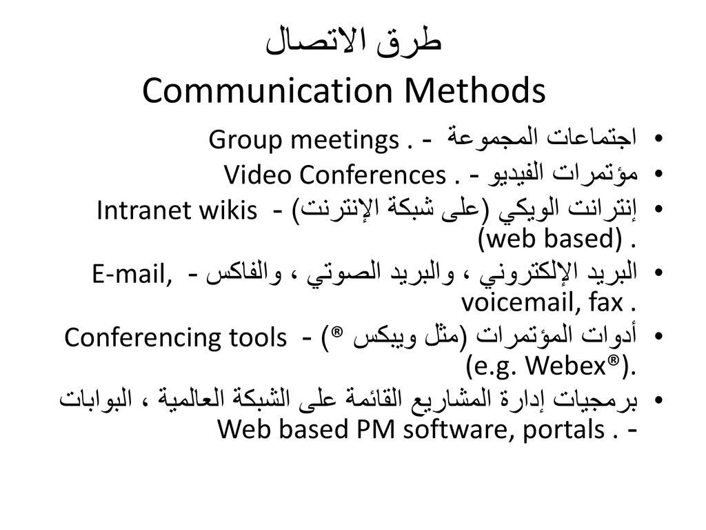 طرق الاتصال Communication Methods