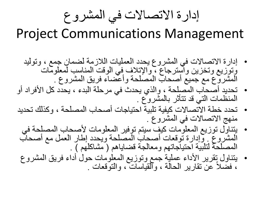 إدارة الاتصالات في المشروع Project Communications Management