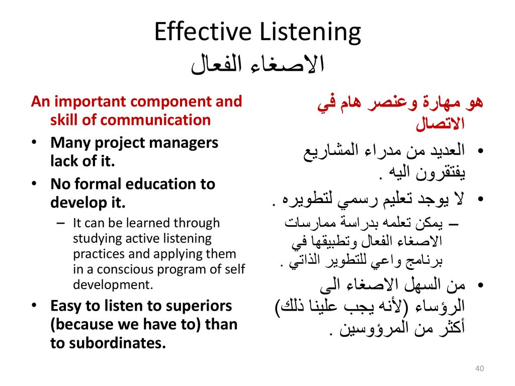 Effective Listening الاصغاء الفعال