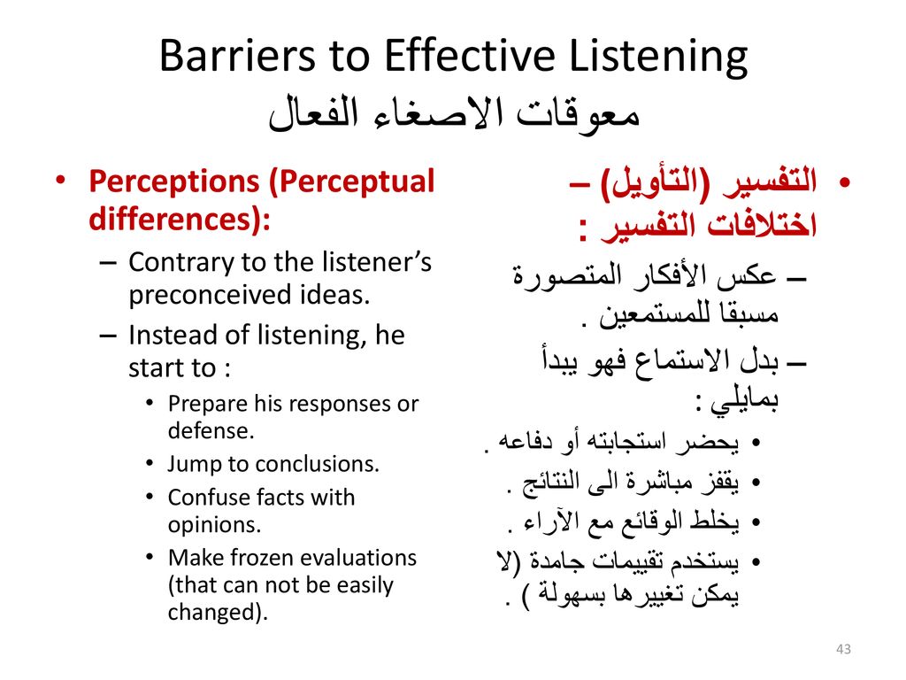 Barriers to Effective Listening معوقات الاصغاء الفعال