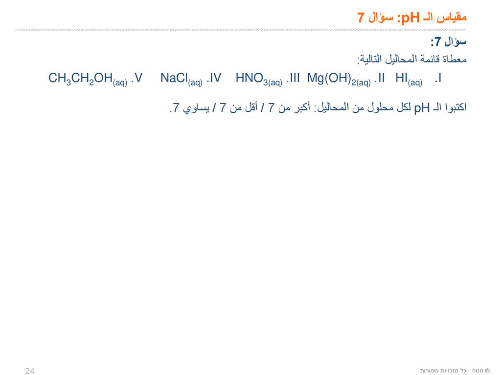 مقياس الـ pH: سؤال 7 سؤال 7: معطاة قائمة المحاليل التالية:
