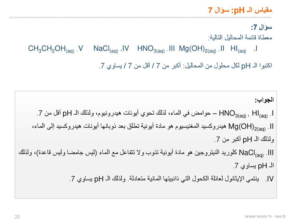 مقياس الـ pH: سؤال 7 سؤال 7: معطاة قائمة المحاليل التالية: