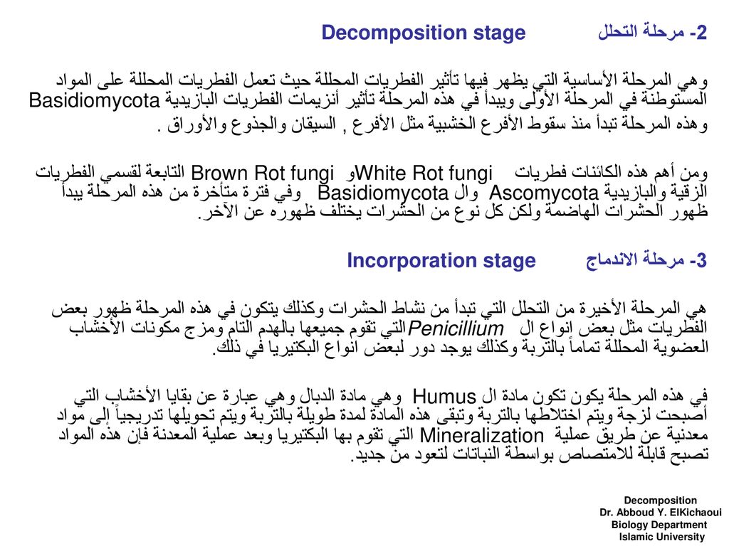 2- مرحلة التحلل Decomposition stage