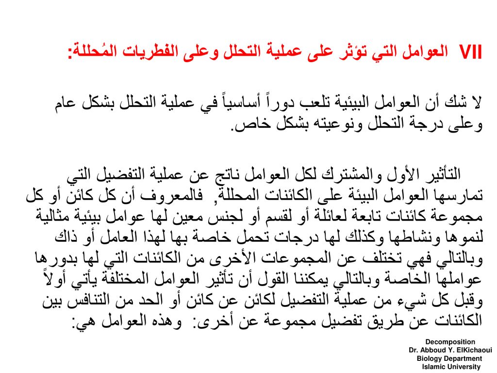 VII العوامل التي تؤثر على عملية التحلل وعلى الفطريات المُحللة: