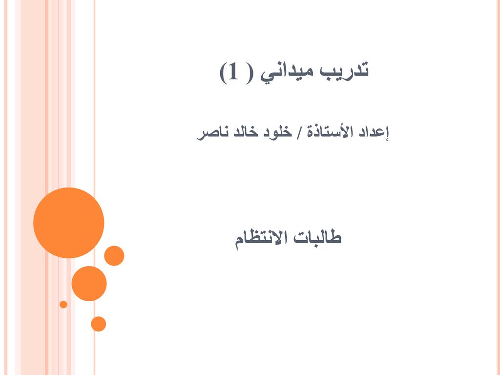 تدريب ميداني ( 1) إعداد الأستاذة / خلود خالد ناصر