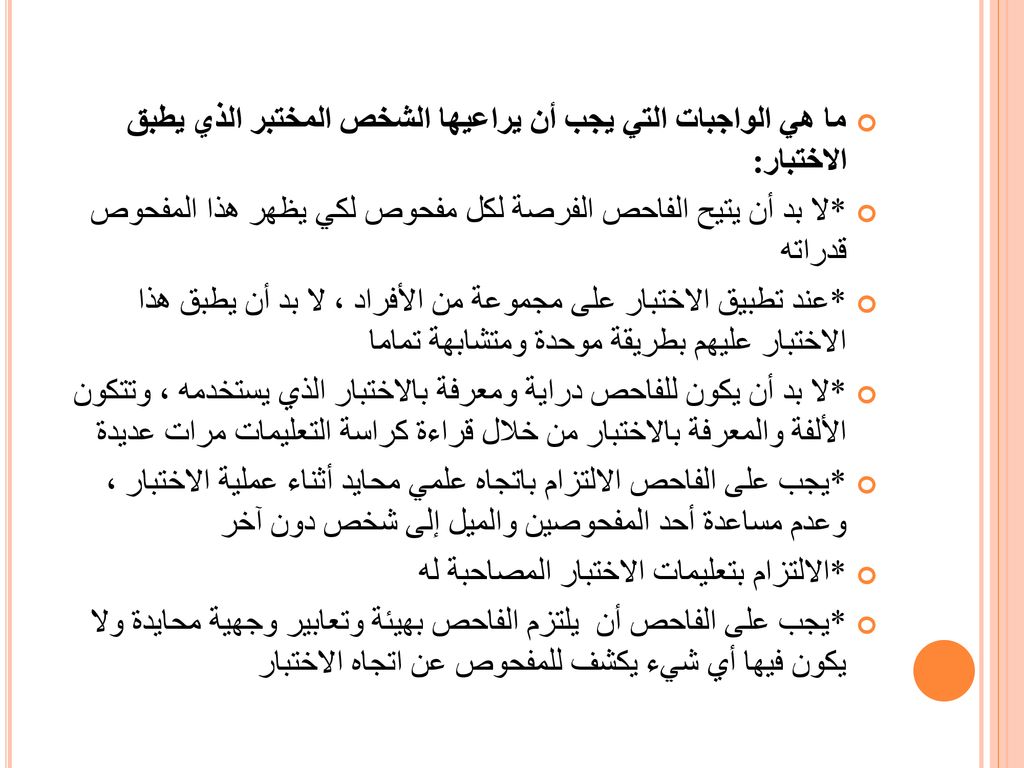ما هي الواجبات التي يجب أن يراعيها الشخص المختبر الذي يطبق الاختبار: