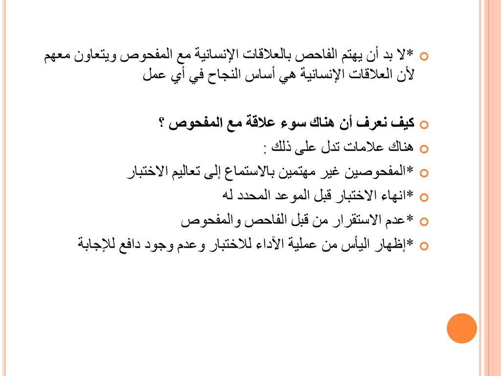*لا بد أن يهتم الفاحص بالعلاقات الإنسانية مع المفحوص ويتعاون معهم لأن العلاقات الإنسانية هي أساس النجاح في أي عمل