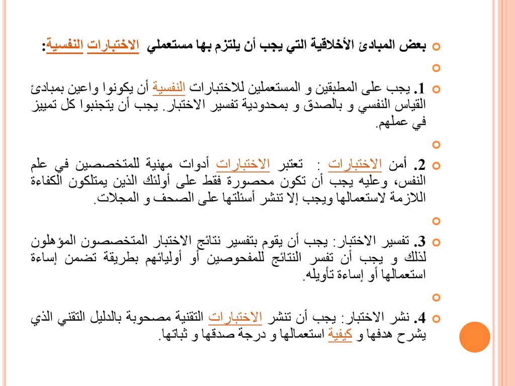 بعض المبادئ الأخلاقية التي يجب أن يلتزم بها مستعملي الاختبارات النفسية: