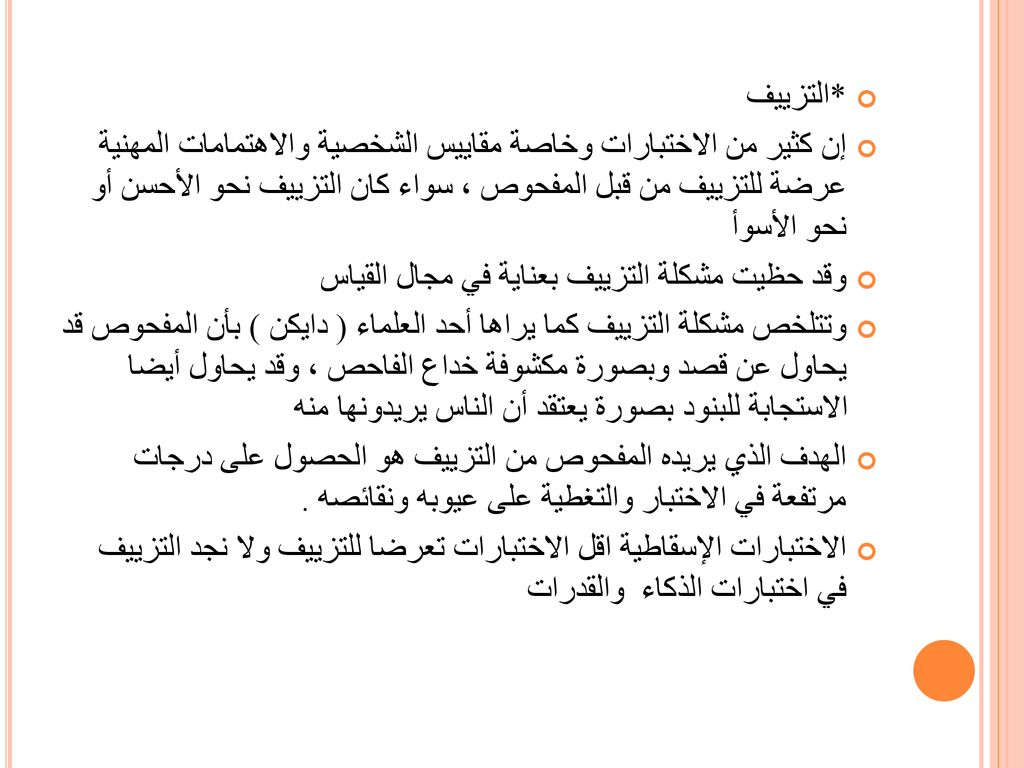 *التزييف إن كثير من الاختبارات وخاصة مقاييس الشخصية والاهتمامات المهنية عرضة للتزييف من قبل المفحوص ، سواء كان التزييف نحو الأحسن أو نحو الأسوأ.