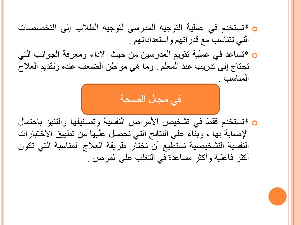 *تستخدم في عملية التوجيه المدرسي لتوجيه الطلاب إلى التخصصات التي تتناسب مع قدراتهم واستعداداتهم .