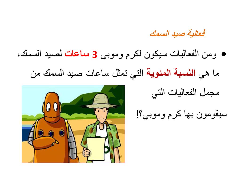 فعالية صيد السمك ومن الفعاليات سيكون لكرم وموبي 3 ساعات لصيد السمك، ما هي النسبة المئوية التي تمثل ساعات صيد السمك من مجمل الفعاليات التي.