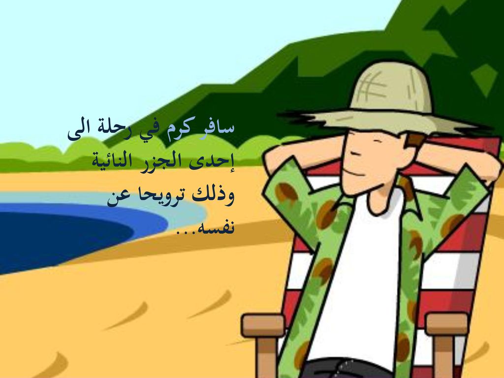 سافر كرم في رحلة الى إحدى الجزر النائية وذلك ترويحا عن نفسه...