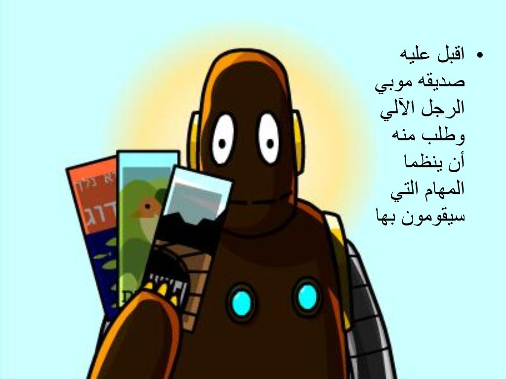 اقبل عليه صديقه موبي الرجل الآلي وطلب منه أن ينظما المهام التي سيقومون بها