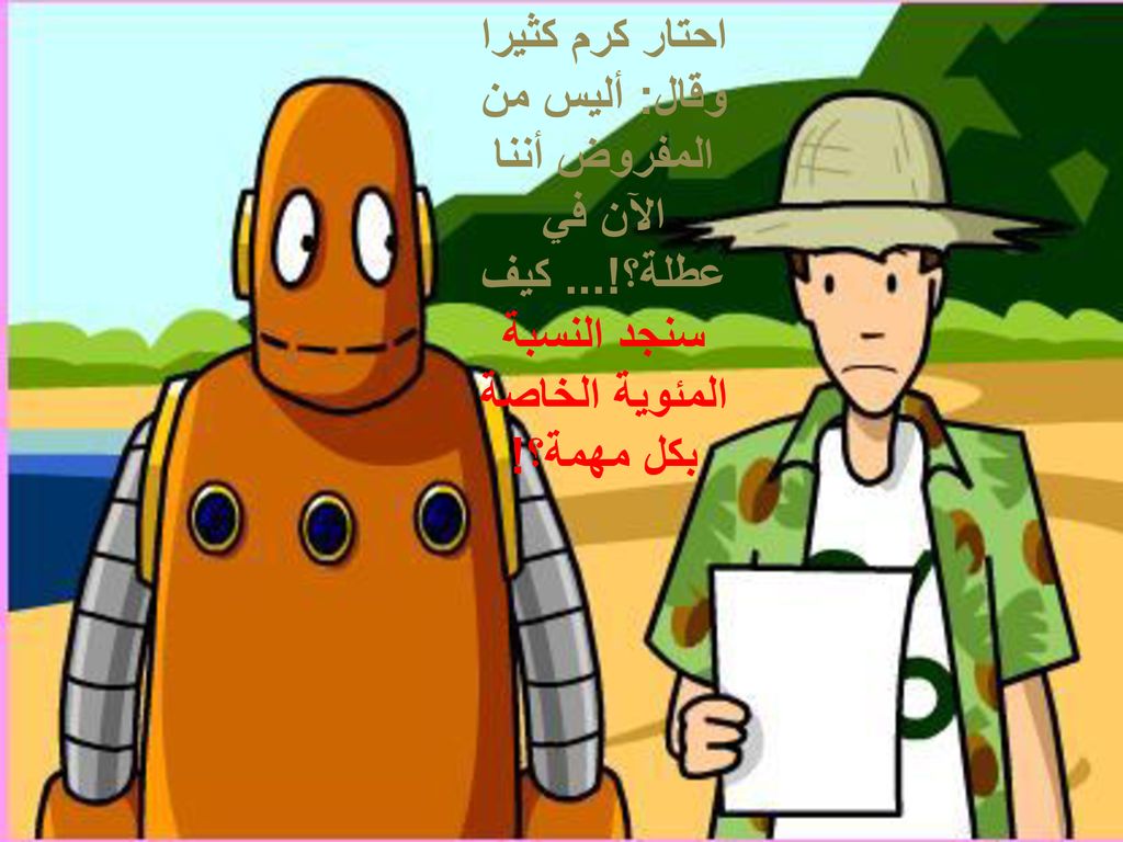 احتار كرم كثيرا وقال: أليس من المفروض أننا الآن في عطلة؟