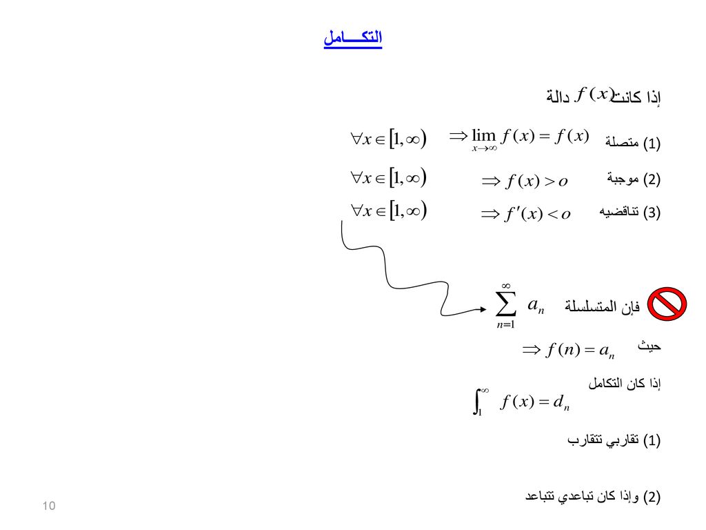 التكــــامل إذا كانت دالة فإن المتسلسلة (1) متصلة (2) موجبة