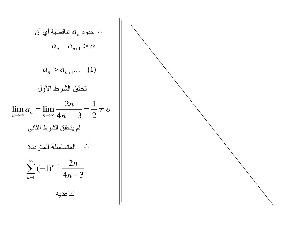 تحقق الشرط الأول المتسلسلة المترددة تباعديه حدود تناقصية أي أن (1)