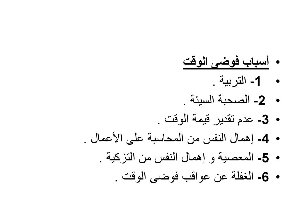 أسباب فوضى الوقت 1- التربية . 2- الصحبة السيئة . 3- عدم تقدير قيمة الوقت . 4- إهمال النفس من المحاسبة على الأعمال .
