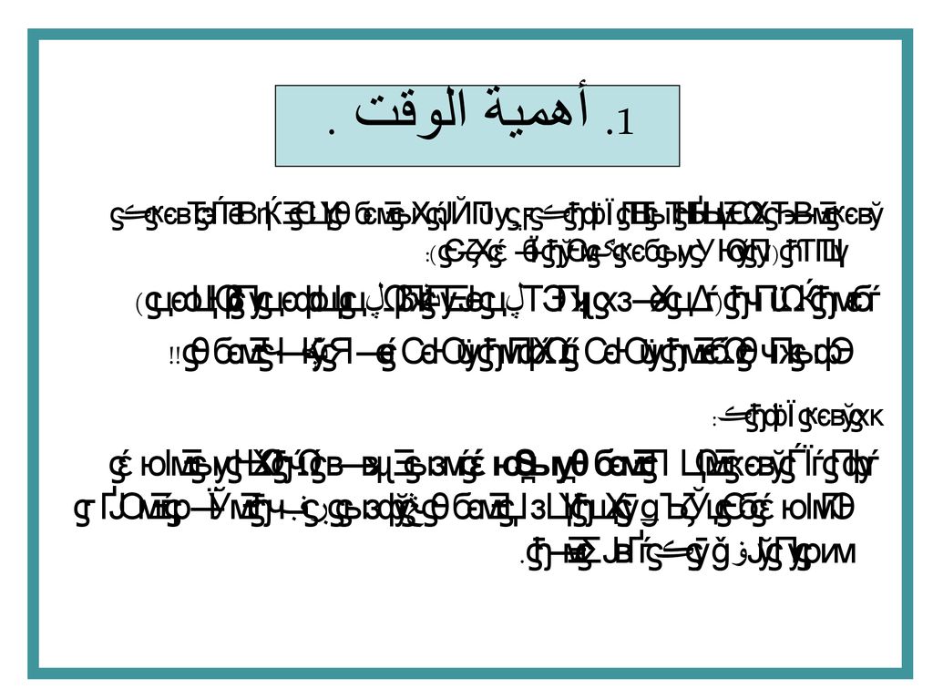 1. أهمية الوقت . يقول الشيخ عبدالعزيز بن باز رحمه الله في محاضرة عن الوقت بعد استشهاده بقول الله تعالى ( ما يلفظ من قول الا لديه رقيب عتيد ):