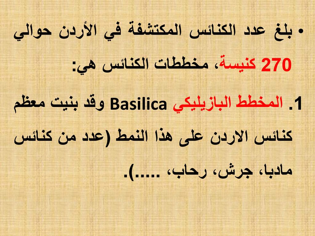 بلغ عدد الكنائس المكتشفة في الأردن حوالي 270 كنيسة، مخططات الكنائس هي: