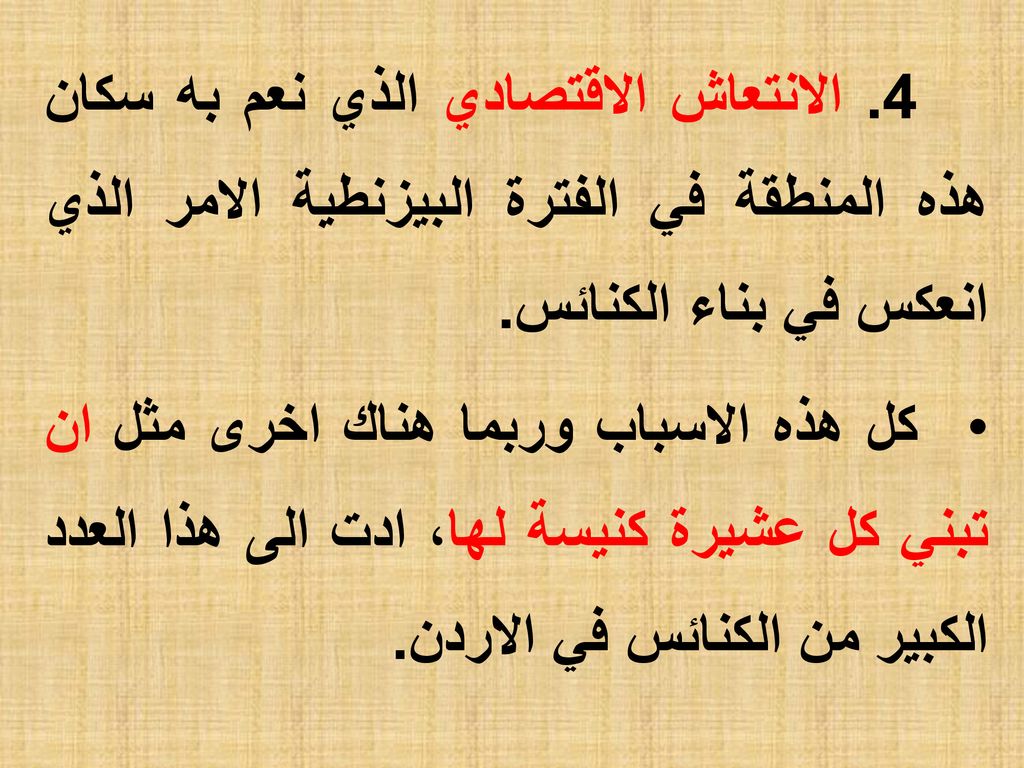 4. الانتعاش الاقتصادي الذي نعم به سكان هذه المنطقة في الفترة البيزنطية الامر الذي انعكس في بناء الكنائس.