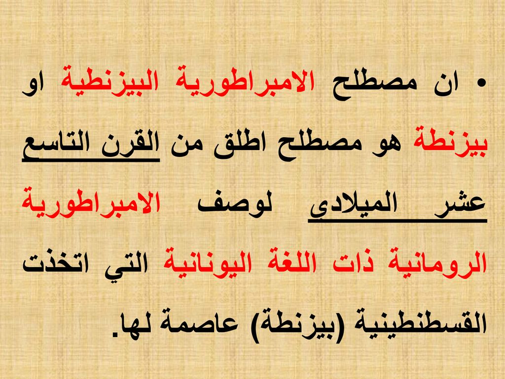 ان مصطلح الامبراطورية البيزنطية او بيزنطة هو مصطلح اطلق من القرن التاسع عشر الميلادي لوصف الامبراطورية الرومانية ذات اللغة اليونانية التي اتخذت القسطنطينية (بيزنطة) عاصمة لها.