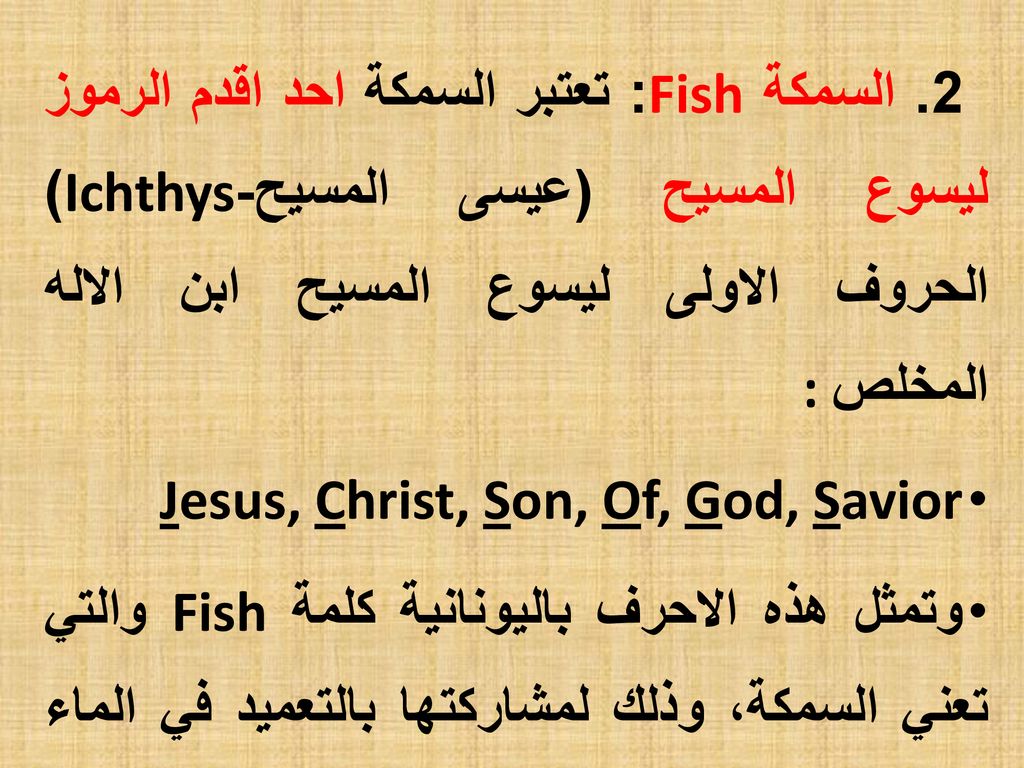 2. السمكة Fish: تعتبر السمكة احد اقدم الرموز ليسوع المسيح (عيسى المسيح-Ichthys) الحروف الاولى ليسوع المسيح ابن الاله المخلص: