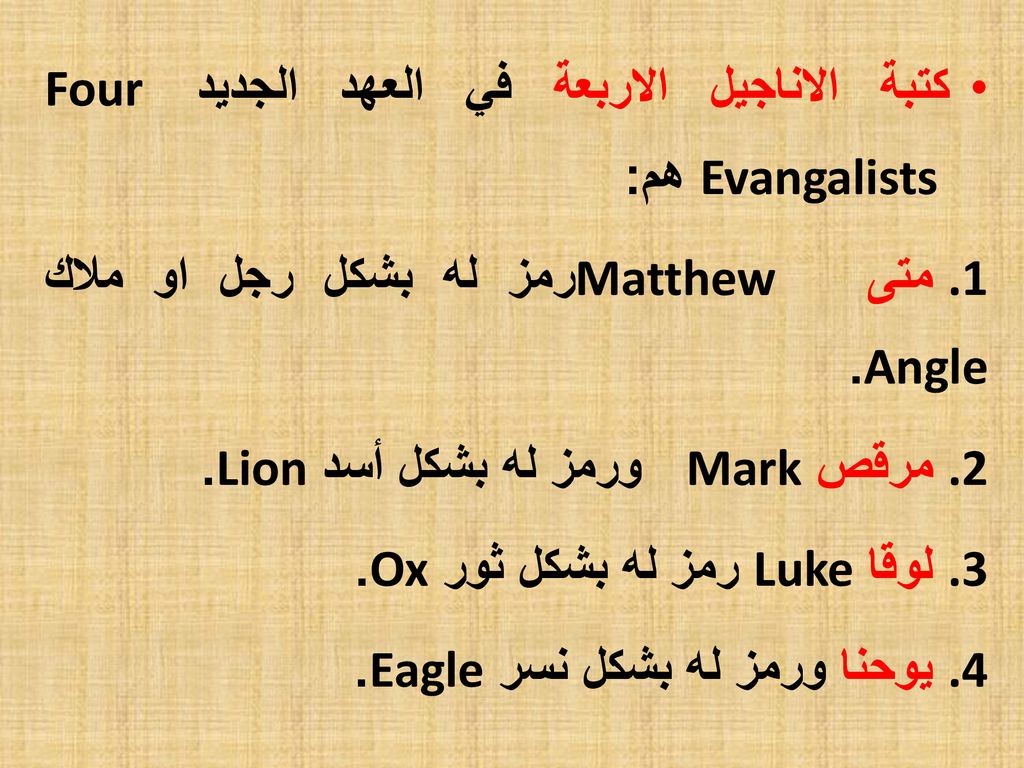كتبة الاناجيل الاربعة في العهد الجديد Four Evangalists هم: