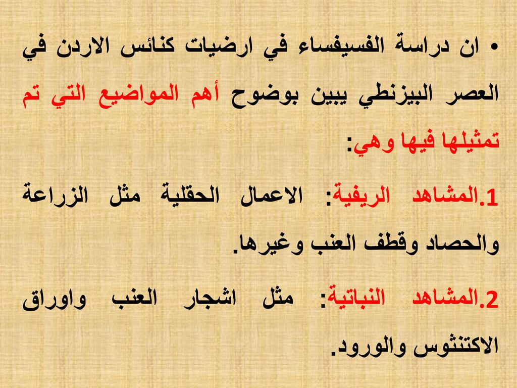 ان دراسة الفسيفساء في ارضيات كنائس الاردن في العصر البيزنطي يبين بوضوح أهم المواضيع التي تم تمثيلها فيها وهي:
