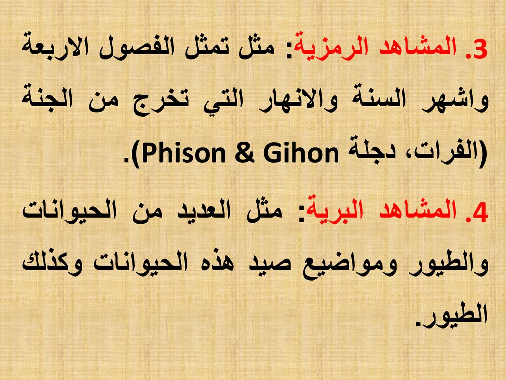 المشاهد الرمزية: مثل تمثل الفصول الاربعة واشهر السنة والانهار التي تخرج من الجنة (الفرات، دجلة Phison & Gihon).
