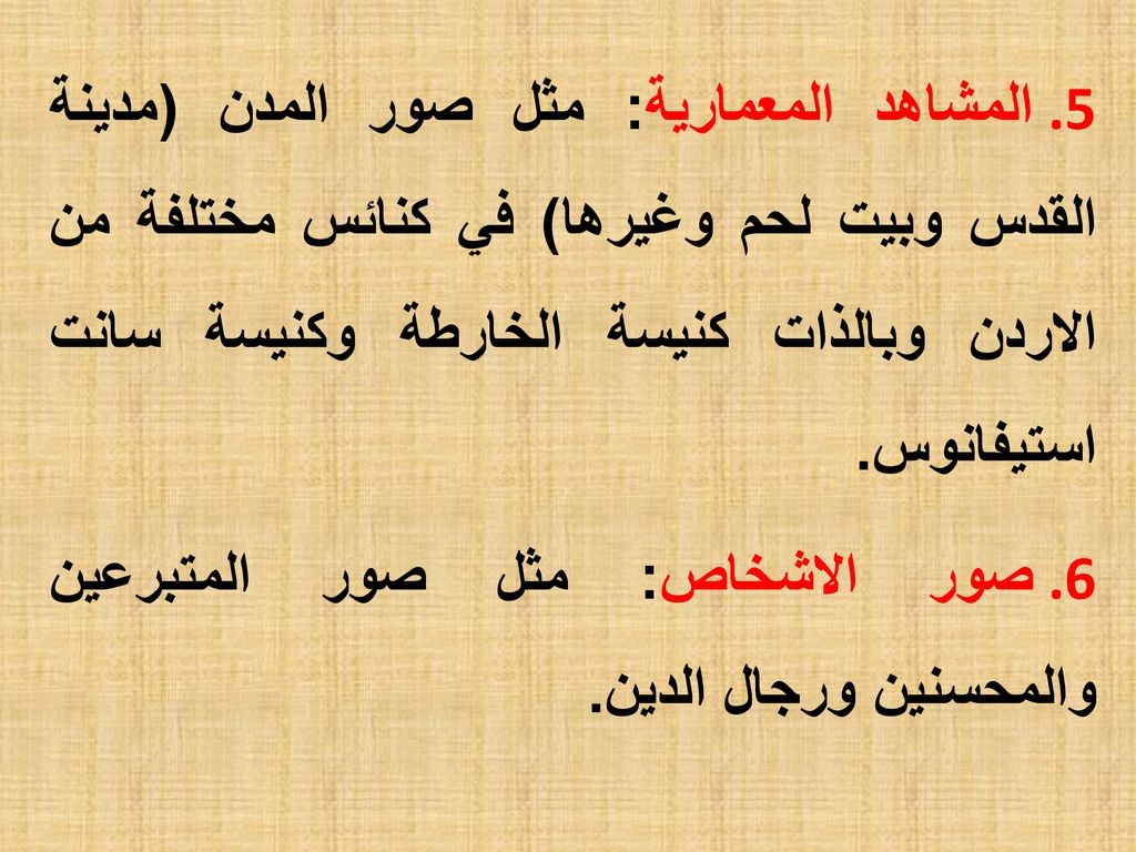 المشاهد المعمارية: مثل صور المدن (مدينة القدس وبيت لحم وغيرها) في كنائس مختلفة من الاردن وبالذات كنيسة الخارطة وكنيسة سانت استيفانوس.
