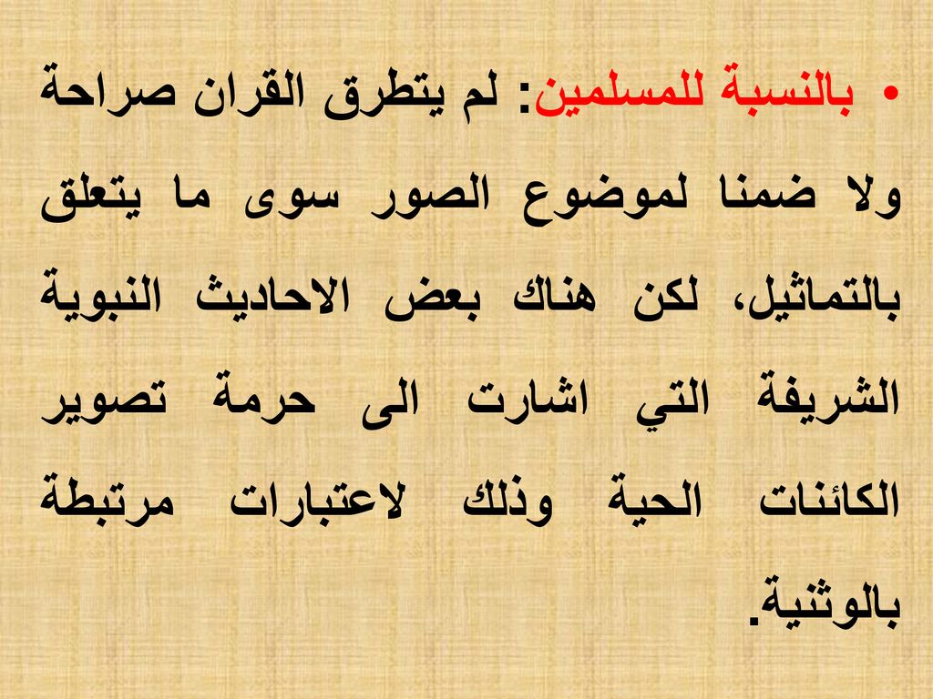 بالنسبة للمسلمين: لم يتطرق القران صراحة ولا ضمنا لموضوع الصور سوى ما يتعلق بالتماثيل، لكن هناك بعض الاحاديث النبوية الشريفة التي اشارت الى حرمة تصوير الكائنات الحية وذلك لاعتبارات مرتبطة بالوثنية.