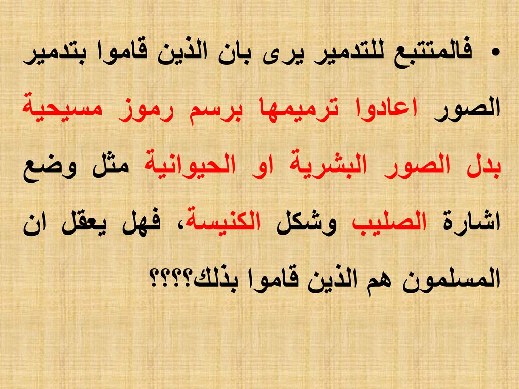فالمتتبع للتدمير يرى بان الذين قاموا بتدمير الصور اعادوا ترميمها برسم رموز مسيحية بدل الصور البشرية او الحيوانية مثل وضع اشارة الصليب وشكل الكنيسة، فهل يعقل ان المسلمون هم الذين قاموا بذلك؟؟؟؟