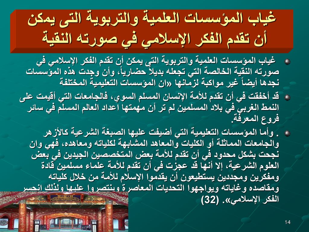 غياب المؤسسات العلمية والتربوية التى يمكن أن تقدم الفكر الإسلامي في صورته النقية
