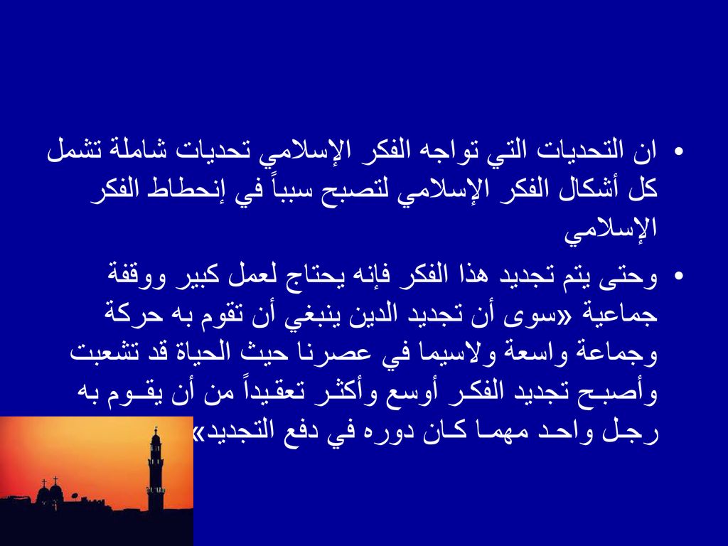 ان التحديات التي تواجه الفكر الإسلامي تحديات شاملة تشمل كل أشكال الفكر الإسلامي لتصبح سبباً في إنحطاط الفكر الإسلامي