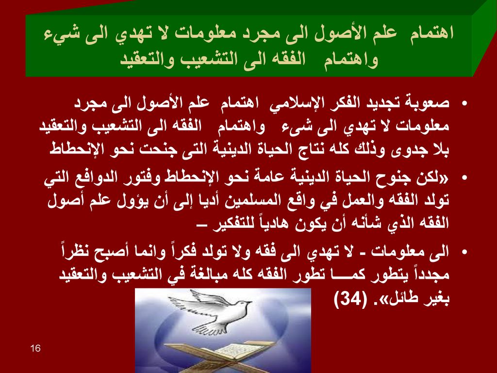 اهتمام علم الأصول الى مجرد معلومات لا تهدي الى شيء واهتمام الفقه الى التشعيب والتعقيد