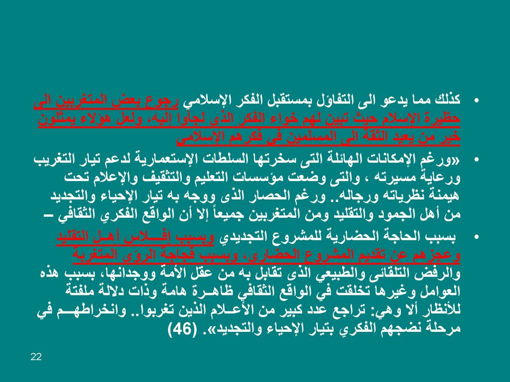 كذلك مما يدعو الى التفاؤل بمستقبل الفكر الإسلامي رجوع بعض المتغربين الى حظيرة الإسلام حيث تبين لهم خواء الفكر الذى لجأوا إليه، ولعل هؤلاء يمثلون خير من يعيد الثقة الى المسلمين في فكرهم الإسلامي