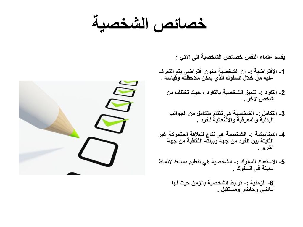 خصائص الشخصية يقسم علماء النفس خصائص الشخصية الى الاتي :