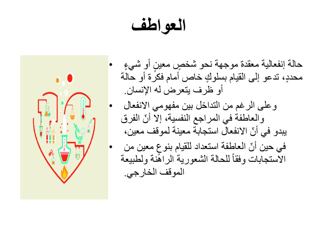 العواطف حالة إنفعالية معقدة موجهة نحو شخصٍ معينٍ أو شيءٍ محددٍ، تدعو إلى القيام بسلوكٍ خاص أمام فكرة أو حالة أو ظرف يتعرض له الإنسان.