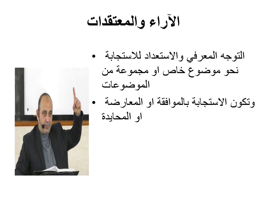 الآراء والمعتقدات التوجه المعرفي والاستعداد للاستجابة نحو موضوع خاص او مجموعة من الموضوعات.