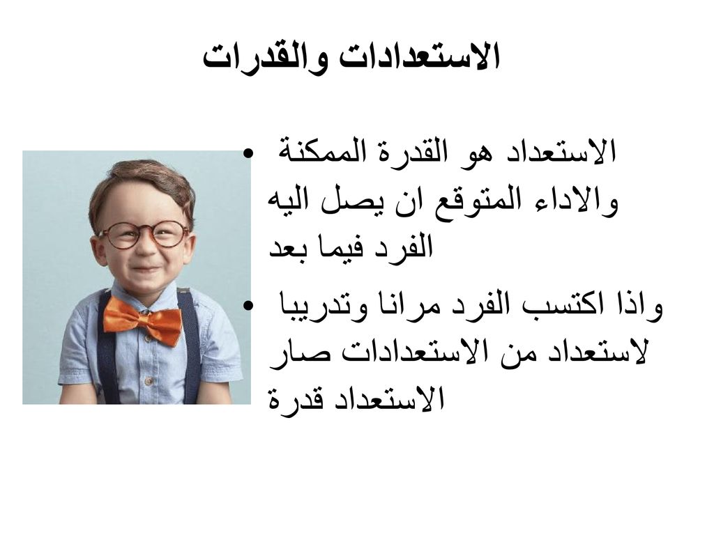 الاستعدادات والقدرات الاستعداد هو القدرة الممكنة والاداء المتوقع ان يصل اليه الفرد فيما بعد.